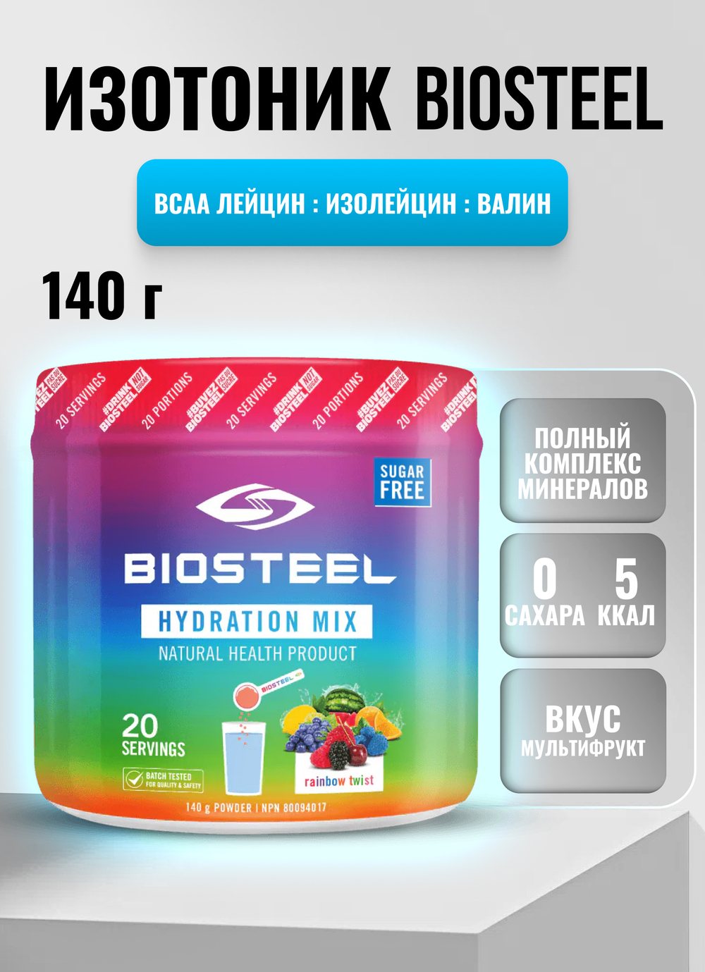 Изотоник Biosteel Hydration Mix Мультифрукт, 140 г