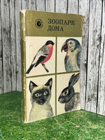 Книга "Зоопарк дома"