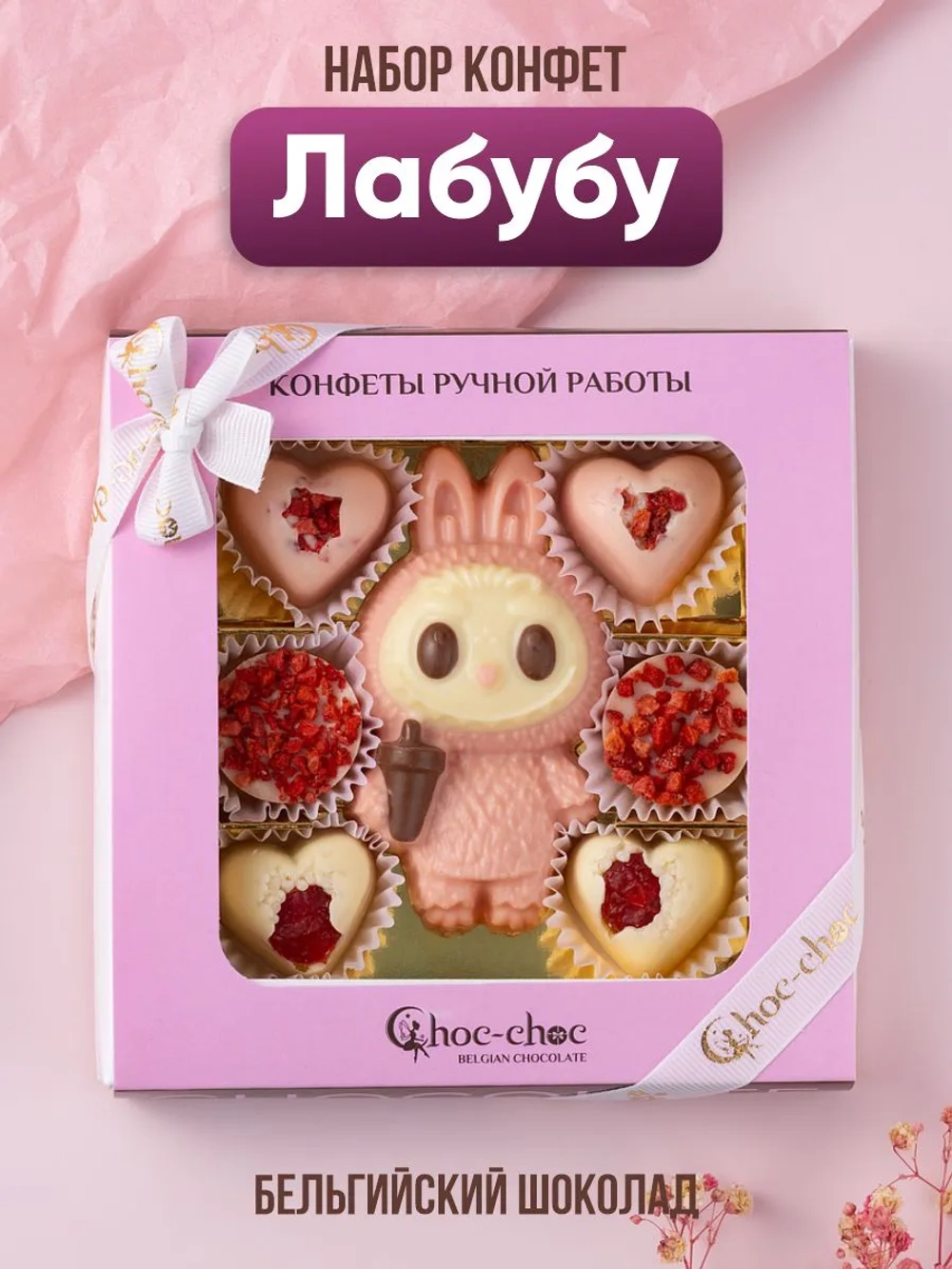 Подарочный набор шоколадных конфет "Лабубу"