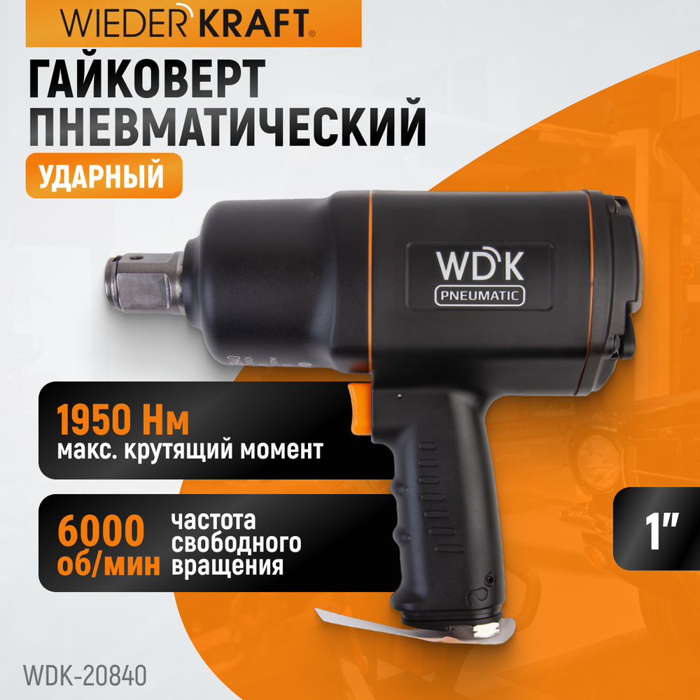 WDK-20840 Гайковерт пневматический ударный, привод 1", 1950 Нм