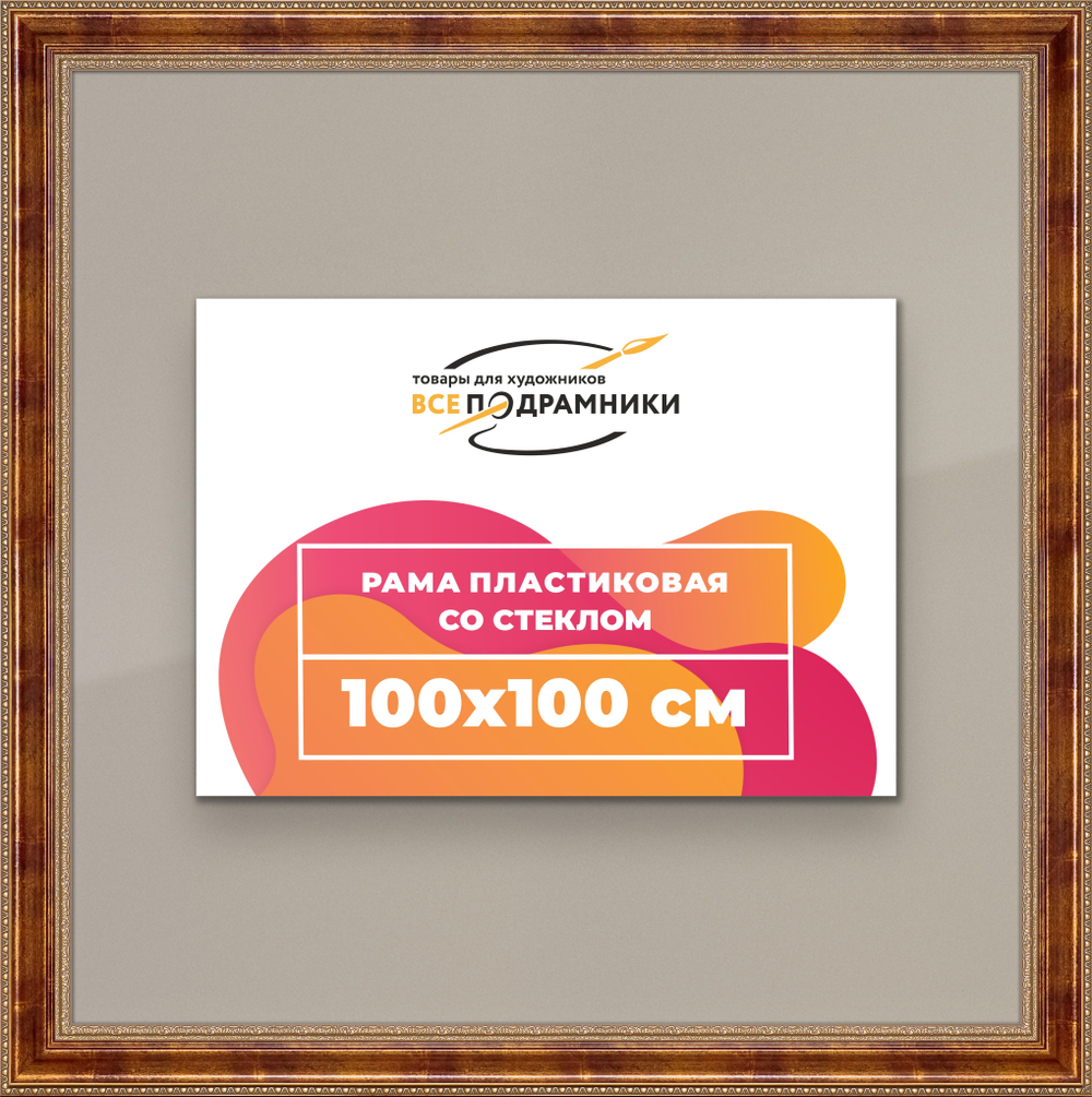 Рамка 100x100 для постера и фотографий