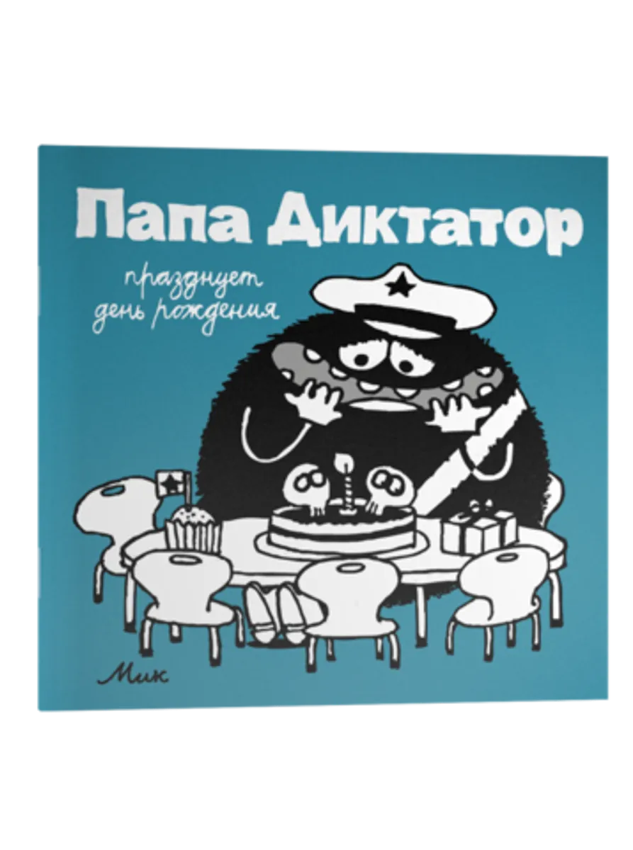 Папа Диктатор: Празднует День Рождения
