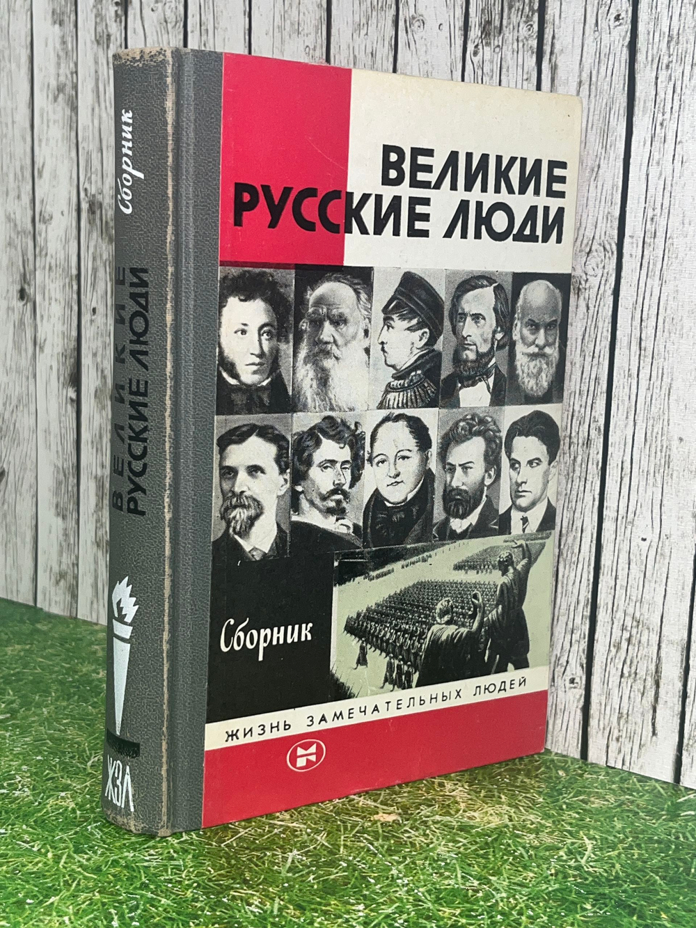 Книга " Великие русские люди: Сборник "