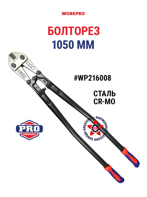 Болторез 1050 мм WP216008