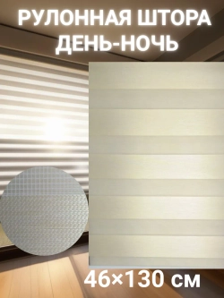 Рулонные шторы День-Ночь 46х130 см