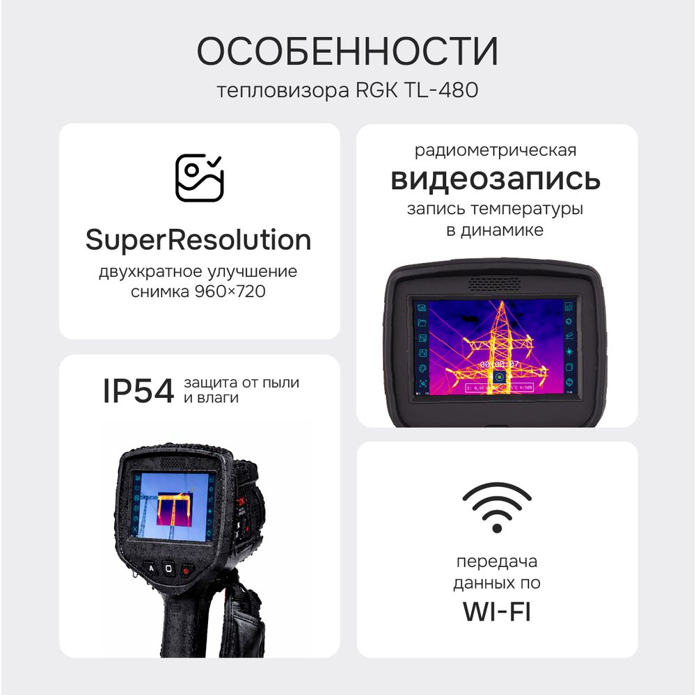 Тепловизор RGK TL-480 с поверкой и опцией 2000 °C в комплекте с телеобъективами 12° и 6°, RGK