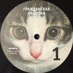 Гражданская Оборона ‎– Мышеловка (Россия 2024г.)