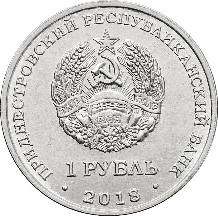 1 рубль 2018 Приднестровье «Черепаха болотная»