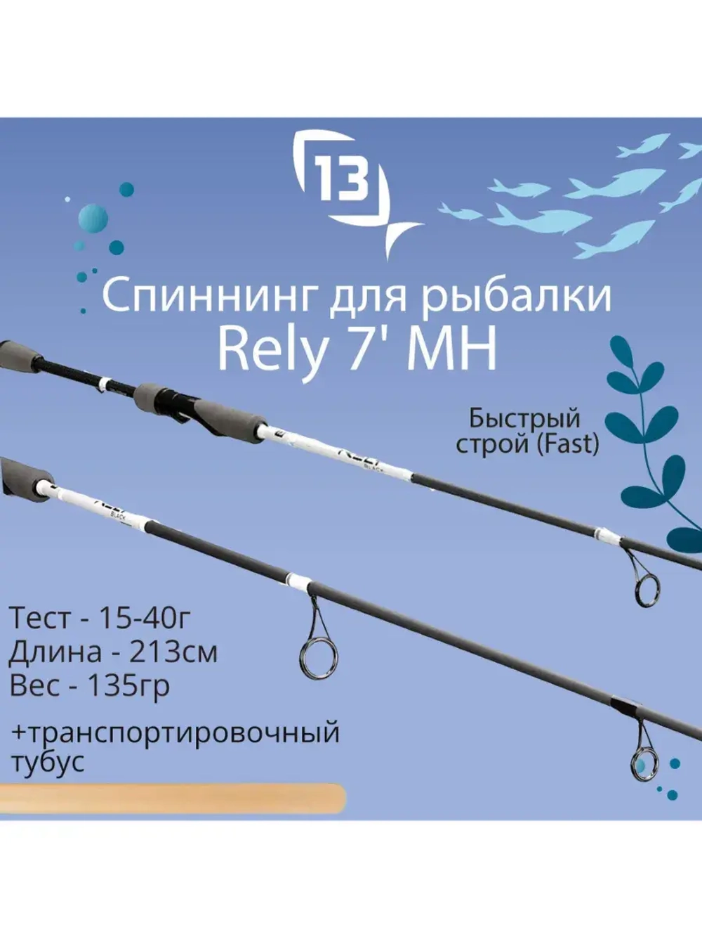 Спиннинг для рыбалки Rely - 7' ML 5-20g