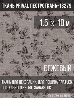 Ткань постельно-плательная Prival Пестроткань Бабочки, бежевый, 142г/м2, 1.5х10м