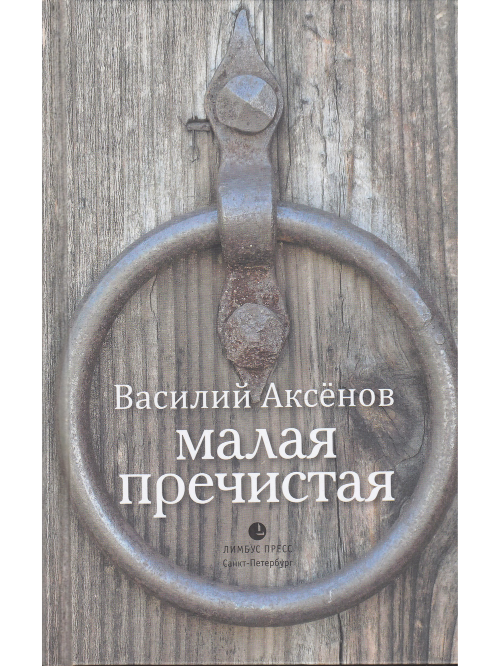 Малая Пречистая