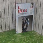 книга " Камилла Клодель, женщина "