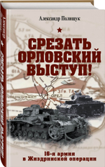 Срезать Орловский выступ! 16-я армия в Жиздринской операции