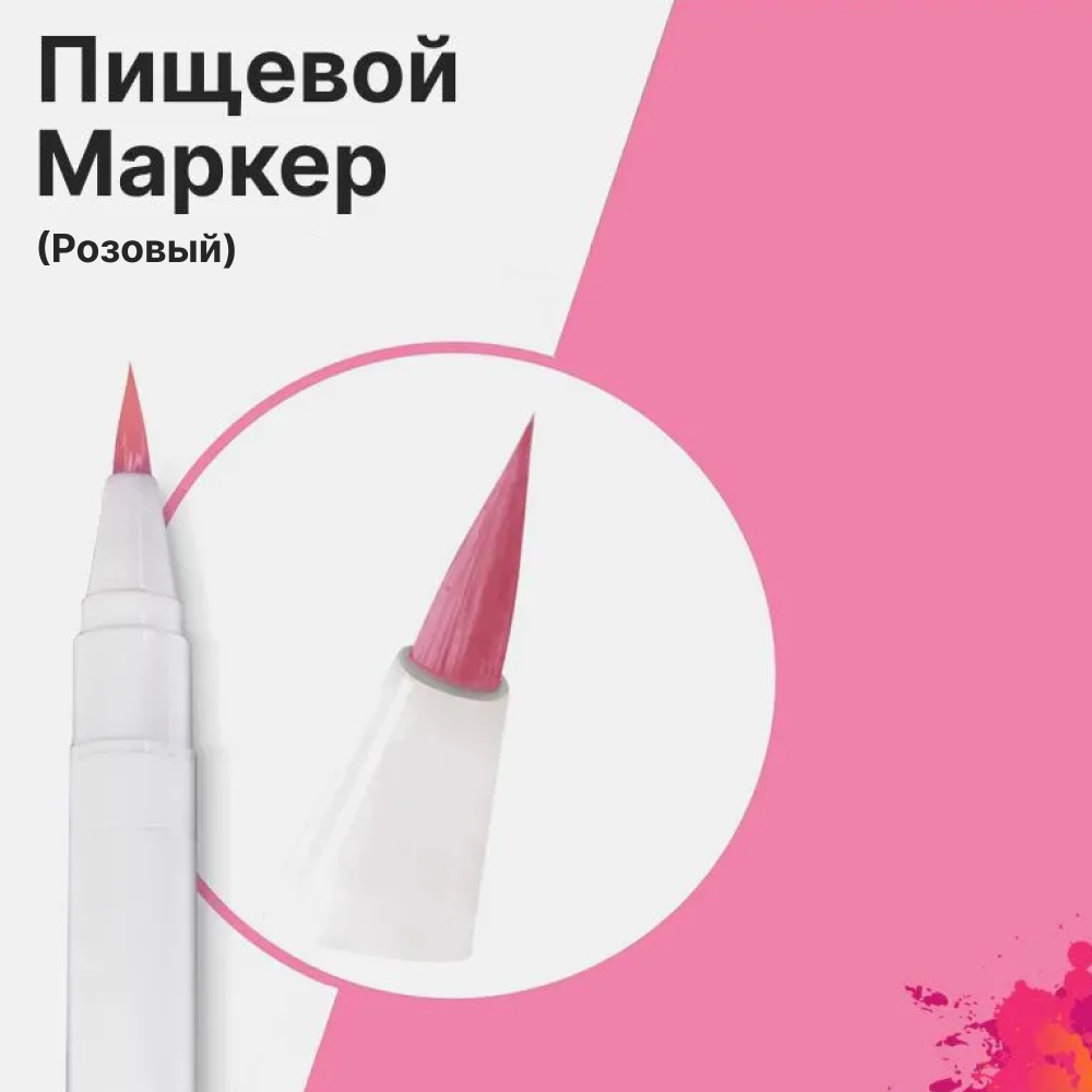 Фломастер маркер Розовый пищевые чернила для украшения кондитерских изделий