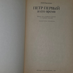 Книга "Петр первый и его время"