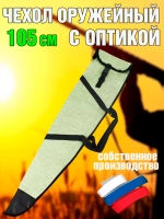 Чехол оружейн 105 ОП без ремня
