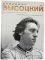 Владимир Высоцкий. У каждого он свой...Творческая жизнь и биография поэта