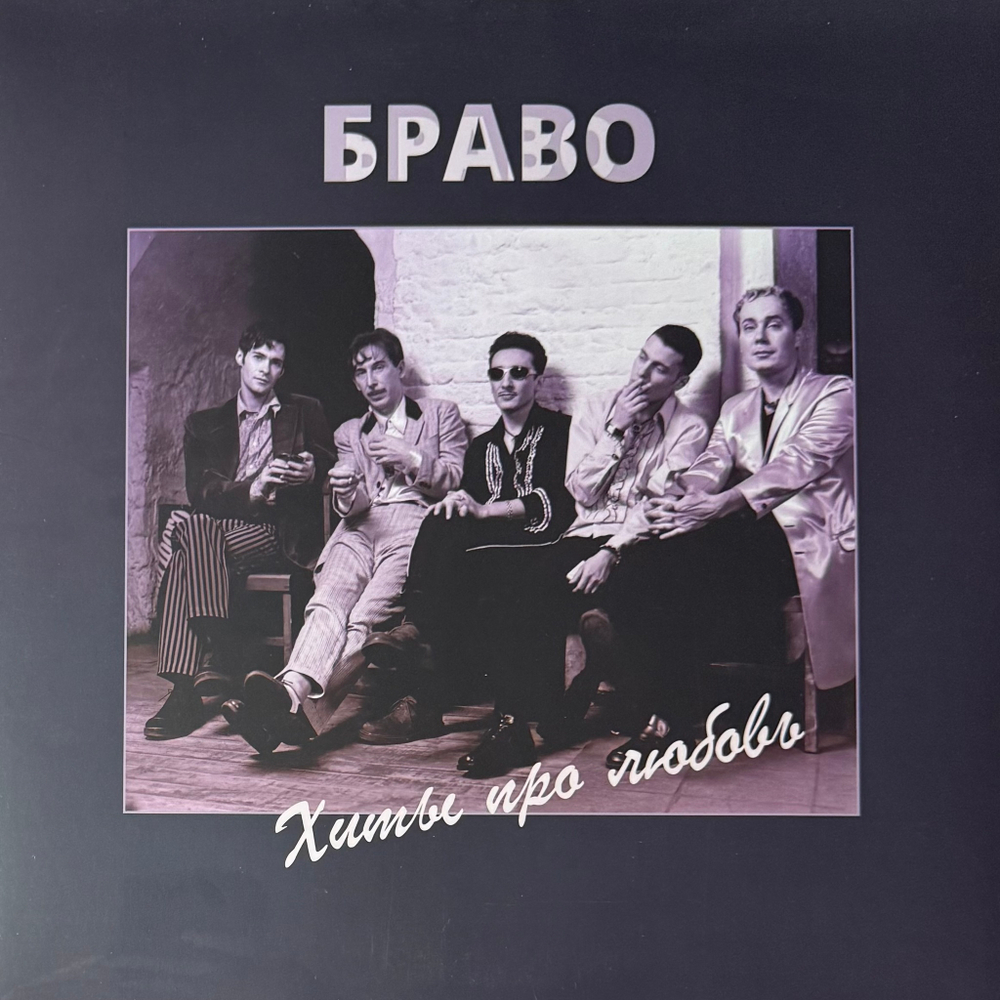 Браво ‎– Хиты Про Любовь 2LP (Россия 2024г.)