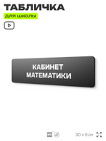 Табличка для школы Кабинет Математики, школьные таблички на дверь кабинета, 30х8 см, Айдентика Технолоджи