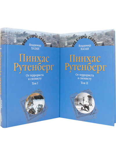 Пинхас Рутенберг: от террориста к сионисту в 2-х тт.