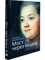 Мост через бездну. Книга 6