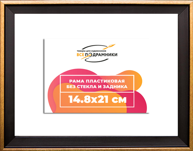 Рама 14,8x21 для картин и фотографий