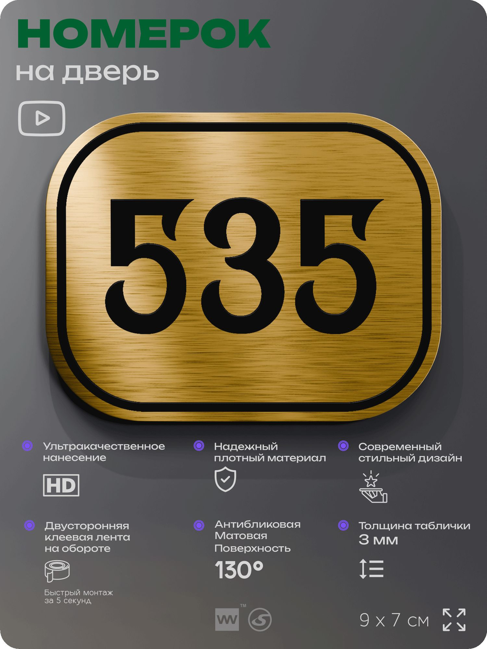 Номерок на дверь квартиры 535, для кабинета, офиса, шильдик 9 х 7 см, золотистый, Айдентика Технолоджи