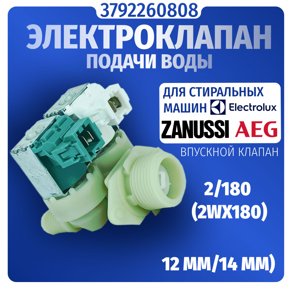 Электроклапан подачи воды стиральной машины Electrolux 3792260808 2W-180
