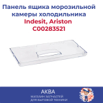 Панель ящика морозильной камеры холодильника Indesit, Ariston C00283521