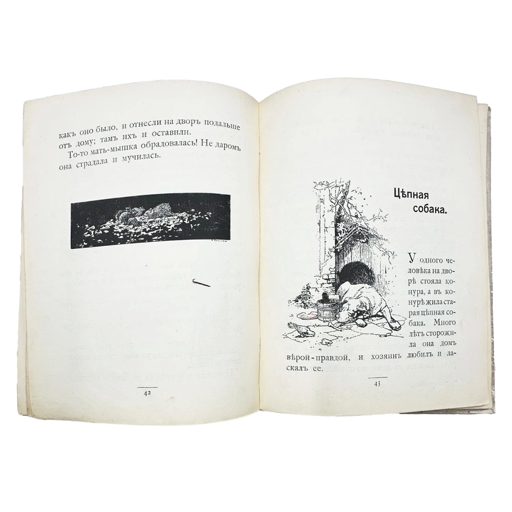 Федоров-Давыдов А. Друг за дружку. Рассказы и сказки. М.: Издание А. Д. Ступина, 1912