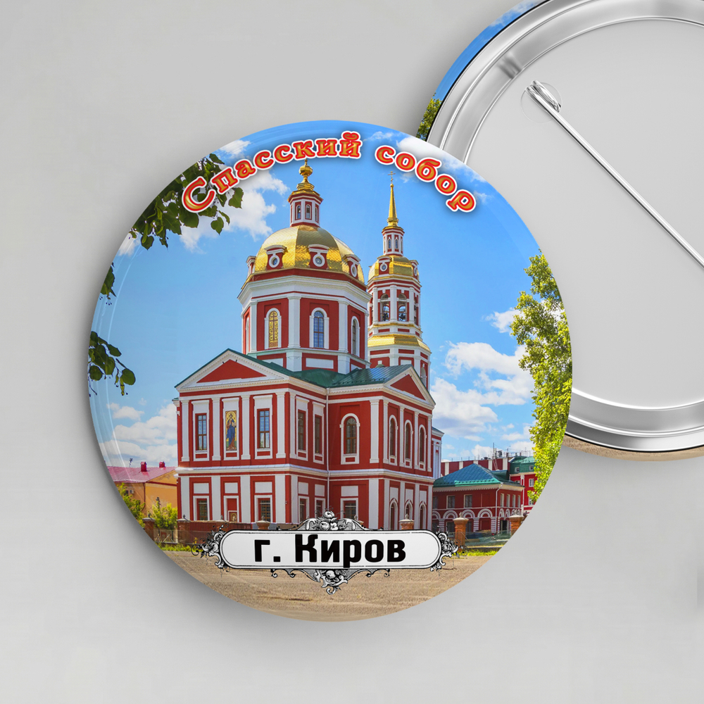 Значок металлический закатной 56мм "Киров"
