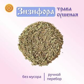 Зизифора трава сушеная.