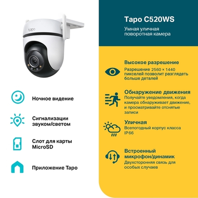 Уличная Wi-Fi камера, Tapo C520WS, V2.0