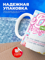 Кружка, С днем твоего рождения!, 12 лет, 330мл. 1шт.