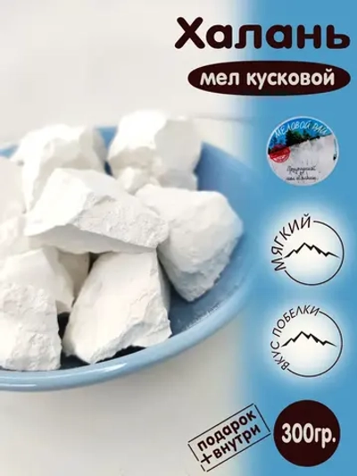Мел "Халань" 300