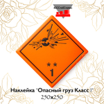 Наклейка "Опасный груз Класс 1" 250х250