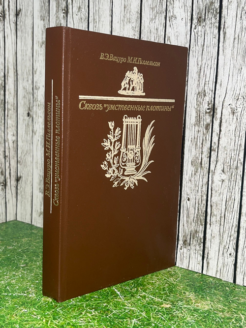 Книга " Сквозь "умственные плотины""