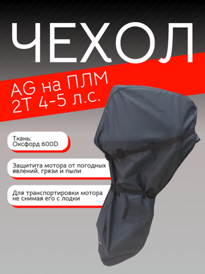 Чехол AG на ПЛМ 2Т 4-5 л.с.