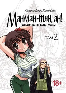 Манман-тян, Ан! Том 2