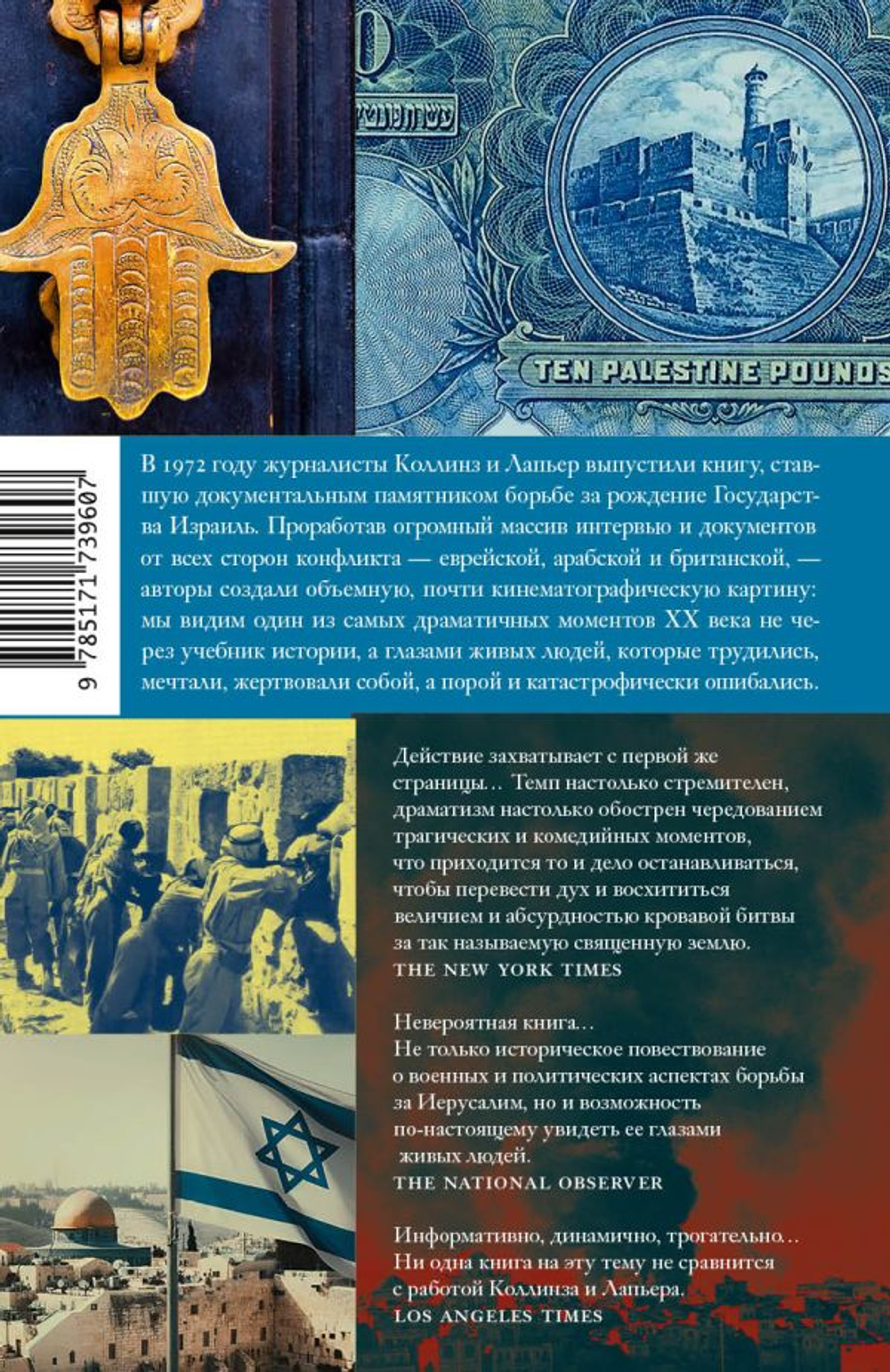 О Иерусалим!