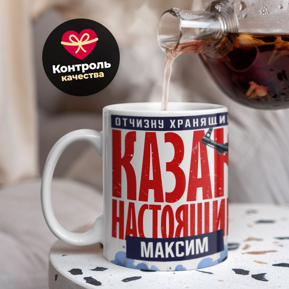 Кружка с именем Максим, 330мл, 1шт.