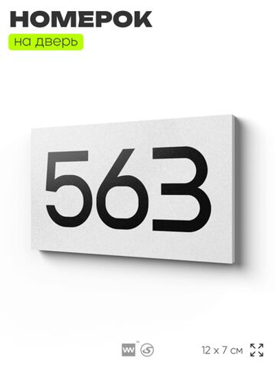Номер на дверь 563, табличка на дверь для офиса, квартиры, кабинета, аудитории, склада, белая 120х70 мм, Айдентика Технолоджи