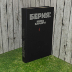 Берия. Конец карьеры