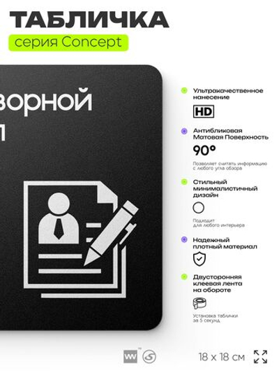 Табличка Договорной отдел, на дверь и стену, информационная и навигационная, серия CONCEPT, 18х18 см, пластиковая, Айдентика Технолоджи