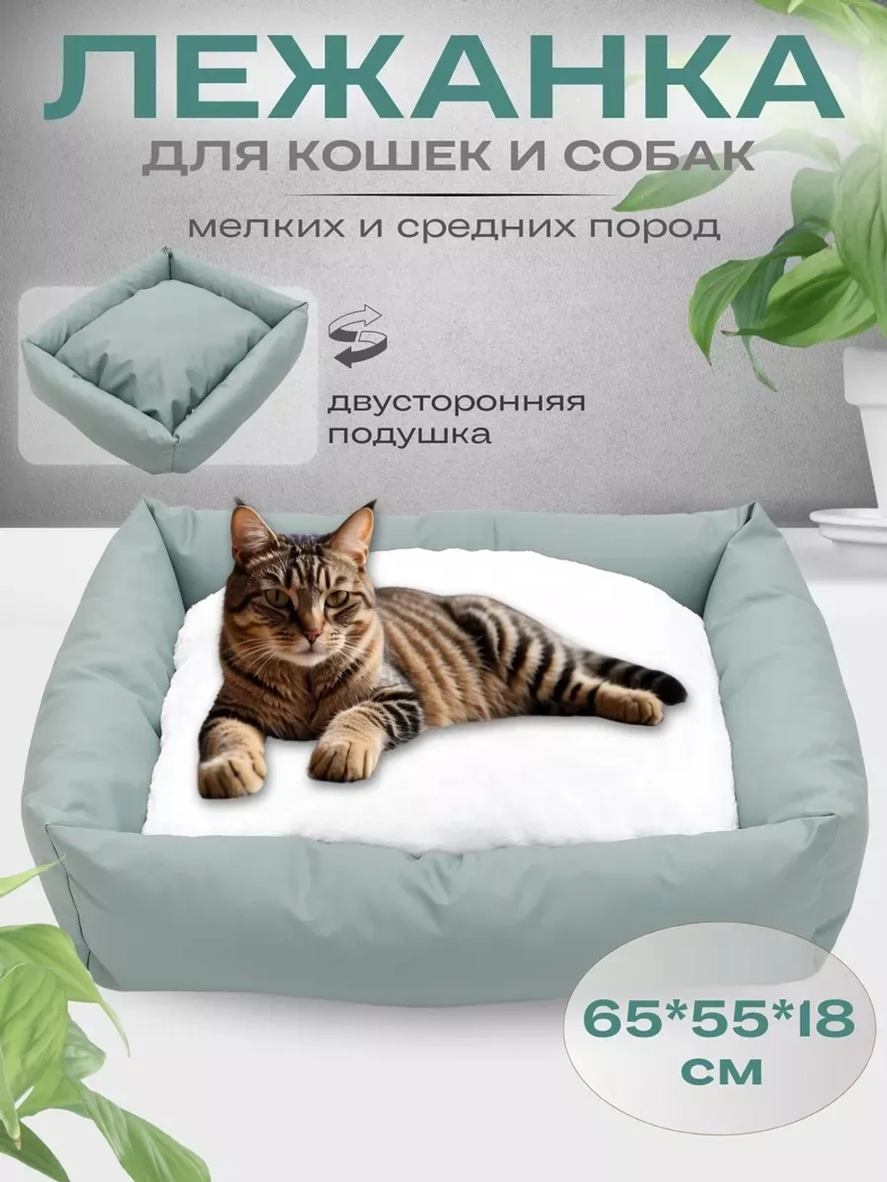 Лежанка для кошек и собак 65*55*18см