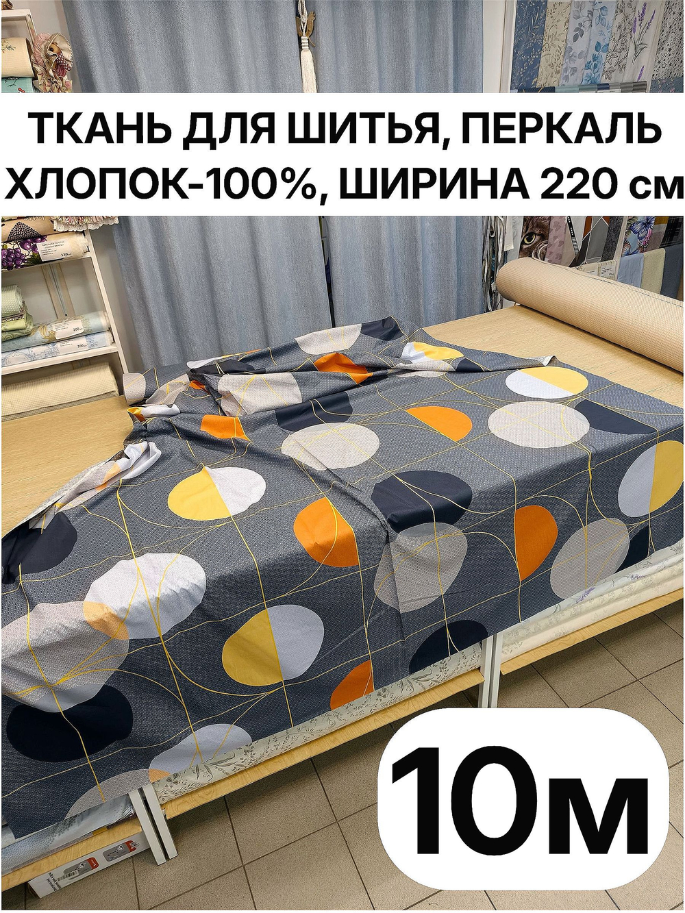 10м. Ткань для шитья, перкаль, цвет "Японика"100% хлопок, ширина 220 см, плотность 110г/м, 2,2х10 м