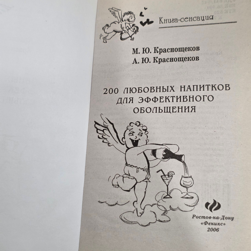 Краснощеков М.Ю. Краснощеков А.Ю. 200 любовных напитков для эффективного обольщения