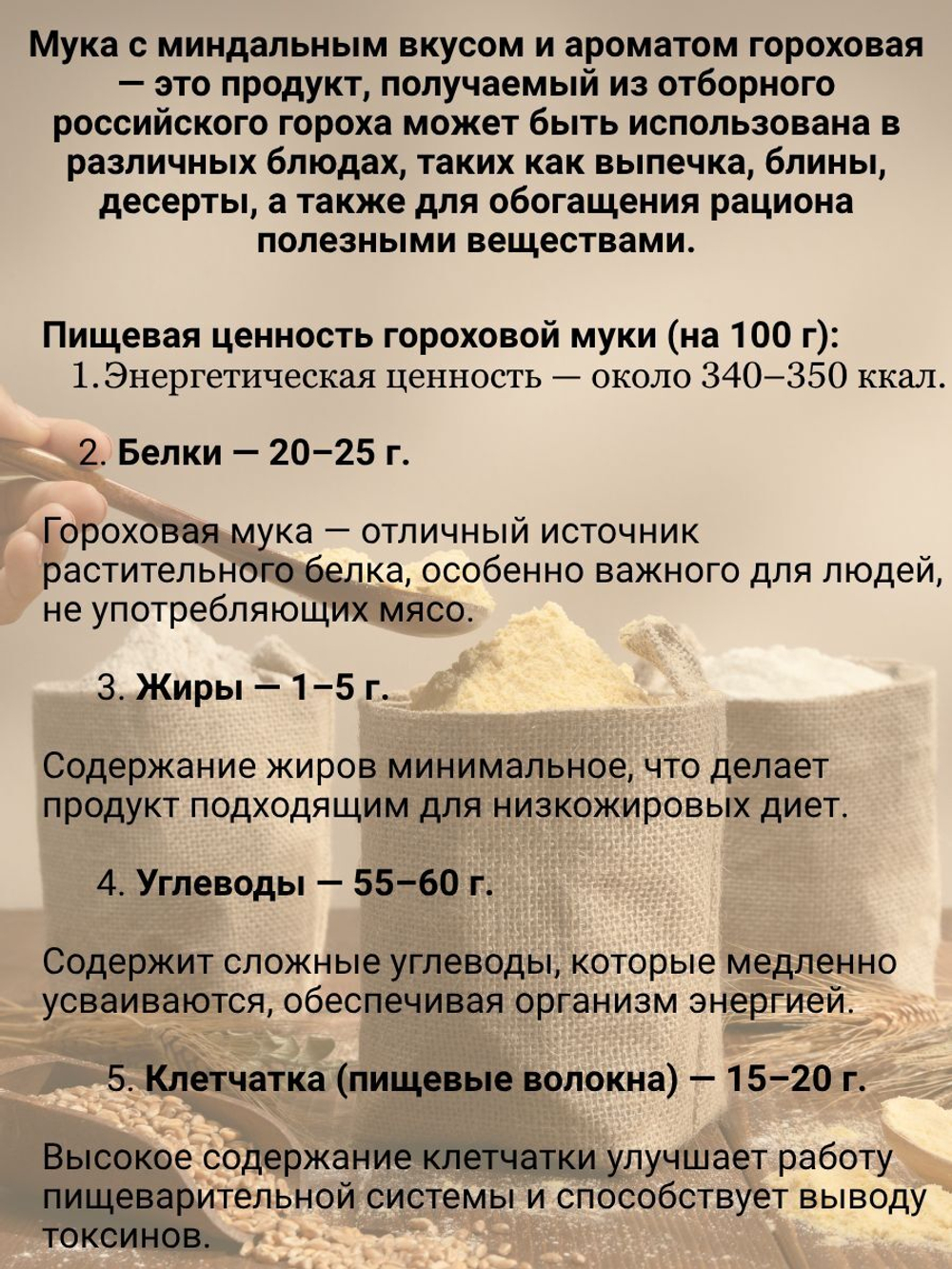 Мука миндального вкуса и аромата гороховая 1кг МилоБио