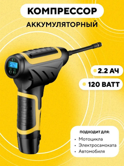 Электрический аккумуляторный насос компрессор для накачки колес (120 Ватт, 6,6 Ач)