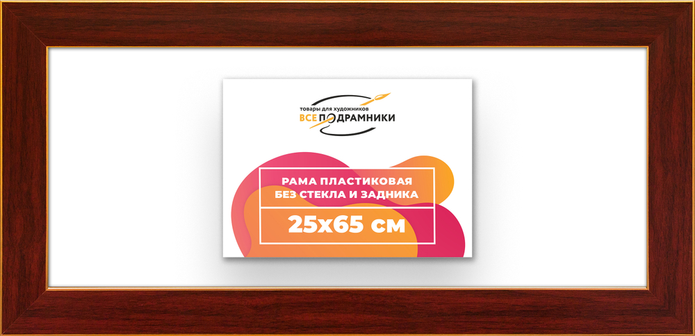 Рама 25x65 для картин и фотографий